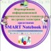 Конкурс. Формирование информационной компетентности учащихся на уроках геометрии средствами SMART Notebook 10